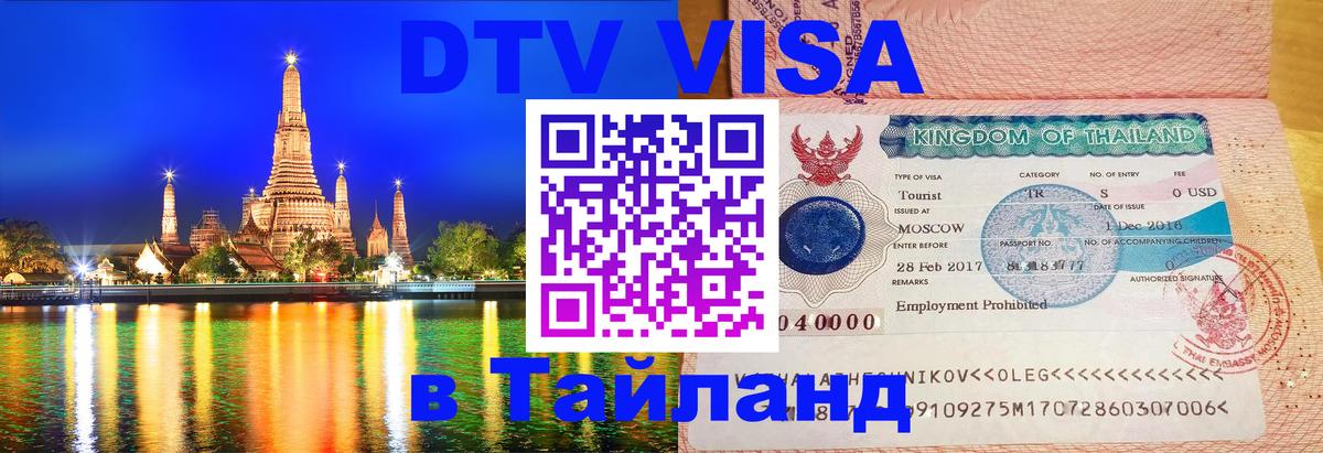 ДТВ виза в Таиланд Киров 