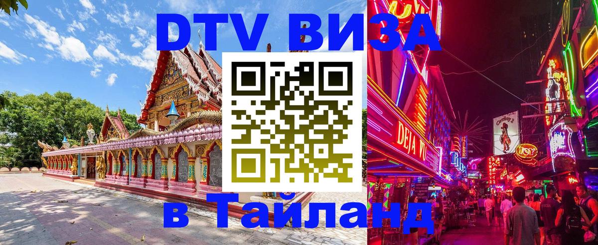 DTV Visa Thailand — прайс и условия, виза без дополнительных документов - Киров  05.10.2025 