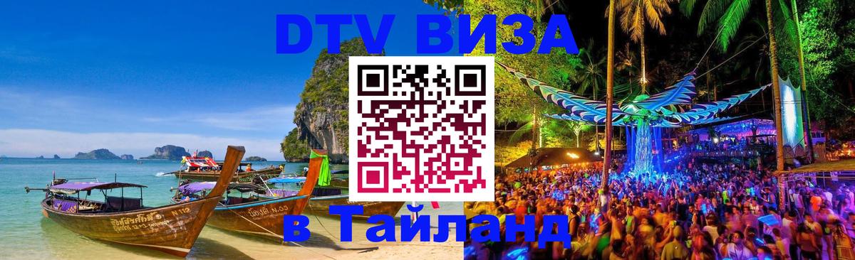 Как сделать DTV визу в Тайланд 